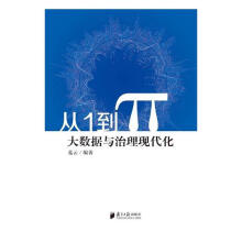 《从1到π：大数据与治理现代化书籍计算机与互联网大数据与云计算》[33M]百度网盘|亲测有效|pdf下载