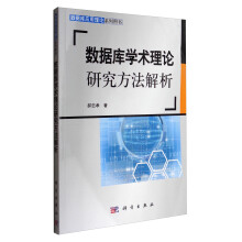 《数据库应用理论系列：数据库学术理论研究方法解析》[40M]百度网盘|亲测有效|pdf下载