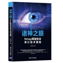 《诸神之眼Nmap网络安全审计技术揭秘nmap教程书籍渗透测试工具》[37M]百度网盘|亲测有效|pdf下载