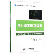 《单片机基础及应用》[52M]百度网盘|亲测有效|pdf下载