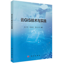 《云GIS技术与实践》[48M]百度网盘|亲测有效|pdf下载