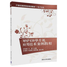 《MSP单片机应用技术案例教程》[58M]百度网盘|亲测有效|pdf下载