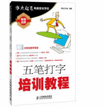 《五笔打字培训教程导向工作室著书》[33M]百度网盘|亲测有效|pdf下载