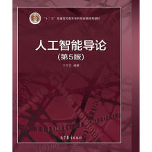 《人工智能导论第五5版王万良高等教育》[22M]百度网盘|亲测有效|pdf下载