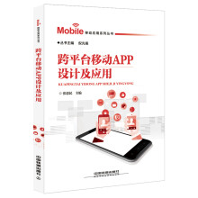 《跨平台移动APP设计及应用》[47M]百度网盘|亲测有效|pdf下载
