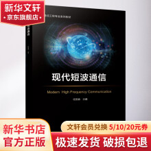 《现代短波通信》[42M]百度网盘|亲测有效|pdf下载