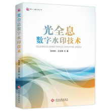 《光全息数字水印技术》[53M]百度网盘|亲测有效|pdf下载