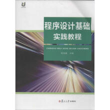 《程序设计基础实践教程作陈海建主编书籍》[53M]百度网盘|亲测有效|pdf下载