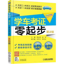 《新交规学车考证零起步第2版轻松学车考驾照驾考书籍考驾驶证驾照的教材书》[50M]百度网盘|亲测有效|pdf下载