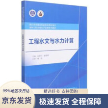 《工程水文与水力计算张舒羽,赵颖辉》[40M]百度网盘|亲测有效|pdf下载