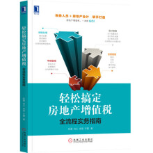 《轻松搞定房地产增值税:全流程实务指南会计财务税务房地产营改增书籍》[24M]百度网盘|亲测有效|pdf下载