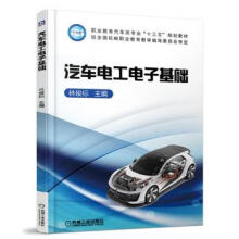 《汽车电工电子基础林俊标机械工业》[52M]百度网盘|亲测有效|pdf下载