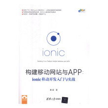 《构建移动网站与APP：ionic移动开发入门与实践计算机与互联网书籍》[49M]百度网盘|亲测有效|pdf下载