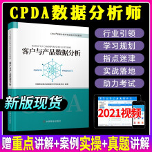 数据分析师cpda数据分析师CPDA数据分析师数据分析师教材客户与产品数据分析教材 pdf下载pdf下载