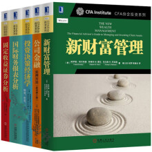《CFA协会投资系列书籍公司金融新财富管理投资决策经济学财务报表分析》[57M]百度网盘|亲测有效|pdf下载