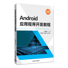 《Android应用程序开发教程》[30M]百度网盘|亲测有效|pdf下载
