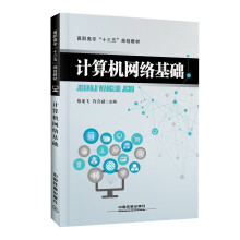 《高职高专“十三五”规划教材：计算机网络基础》[28M]百度网盘|亲测有效|pdf下载