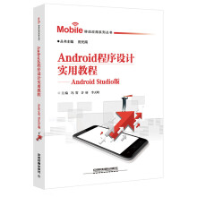 《移动应用系列丛书：Android程序设计实用教程AndroidStudio版》[50M]百度网盘|亲测有效|pdf下载