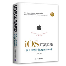 《iOS开发实战从入门到上架AppStore》[46M]百度网盘|亲测有效|pdf下载