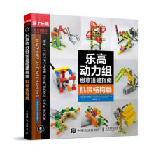 《乐高动力组创意搭建指南机械结构篇乐高机器人玩具模型diy设计制作籍》[43M]百度网盘|亲测有效|pdf下载