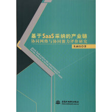 《基于SaaS采纳的产业链协同网络与协同能力评价研究》[58M]百度网盘|亲测有效|pdf下载