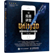 《讲堂Unity3D游戏设计实战教程Unity3D手机游戏开发设计制作书籍》[25M]百度网盘|亲测有效|pdf下载