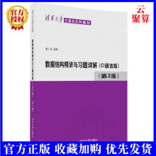 《数据结构精讲殷人昆数据结构精讲与题解析殷人昆数据结构精讲数据结构殷人昆数据结构殷人昆》[47M]百度网盘|亲测有效|pdf下载