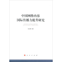 《新书云仓中国网络内容国际传播力提升研究》[55M]百度网盘|亲测有效|pdf下载