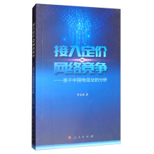 《接入定价与网络竞争——基于中国电信业的分析（L)》[22M]百度网盘|亲测有效|pdf下载