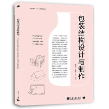 《包装结构设计与制作张如画,欧阳慧,吴琼编》[31M]百度网盘|亲测有效|pdf下载
