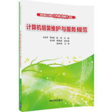 《计算机组装维护与服务规范》[47M]百度网盘|亲测有效|pdf下载
