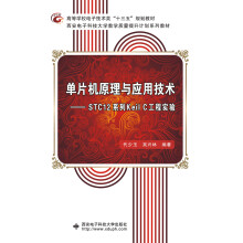 《单片机原理与应用技术——STC系列KeilC工程实验》[21M]百度网盘|亲测有效|pdf下载