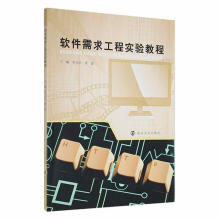 《软件需求工程实验教程李尤丰南京计算机与互联网书籍》[49M]百度网盘|亲测有效|pdf下载