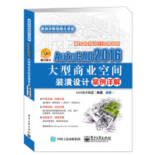 《AutoCAD大型商业空间装潢设计案例详解》[41M]百度网盘|亲测有效|pdf下载
