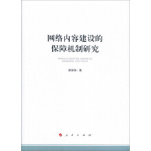 《网络内容建设的保障机制研究》[47M]百度网盘|亲测有效|pdf下载