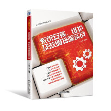《系统安装、维护及故障排除实战》[35M]百度网盘|亲测有效|pdf下载