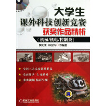 《生课外科技创新竞赛获奖作品精析》[58M]百度网盘|亲测有效|pdf下载