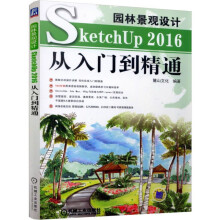《园林景观设计SketchUp从入门到精通》[48M]百度网盘|亲测有效|pdf下载