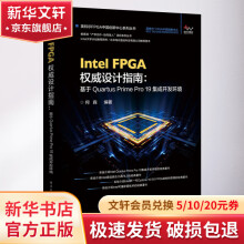 《IntelFPGA权威设计指南基于QuartusPrimePro集》[37M]百度网盘|亲测有效|pdf下载