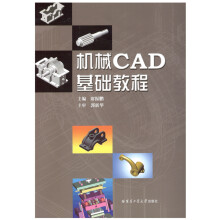 《机械cad基础教程》[44M]百度网盘|亲测有效|pdf下载