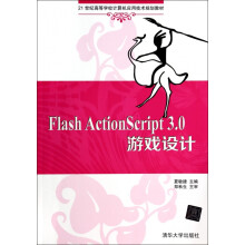 《FlashActionScript3.0游戏设计(世纪高等学校计算机应用技术规》[51M]百度网盘|亲测有效|pdf下载