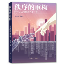 《秩序的重构——人工智能与人类社会》[26M]百度网盘|亲测有效|pdf下载