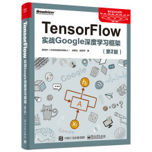 《TensorFlow：实战Google深度学习框架》[25M]百度网盘|亲测有效|pdf下载