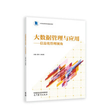 《大数据管理与应用--信息化管理视角》[49M]百度网盘|亲测有效|pdf下载