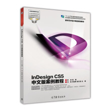 《InDesignCS5中文版案例教程》[34M]百度网盘|亲测有效|pdf下载