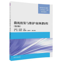 《微机组装与维护案例教程》[48M]百度网盘|亲测有效|pdf下载
