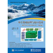 《单片微机原理与接口技术――基于STC系列单片机》[35M]百度网盘|亲测有效|pdf下载