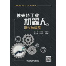 《埃夫特工业机器人操作与编程》[47M]百度网盘|亲测有效|pdf下载