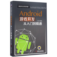 《Android游戏开发从入门到精通》[38M]百度网盘|亲测有效|pdf下载