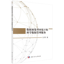 《数据密集型环境下的科学数据管理服务》[28M]百度网盘|亲测有效|pdf下载